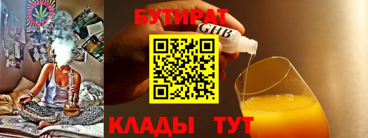 БУТИРАТ оксибутират  Вход с VPN  Якутск 